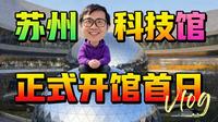 苏州科技馆正式开馆首日Vlog