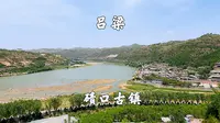 山西吕梁，碛口古镇，九曲黄河第一镇