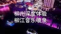 在柳州等了五六天的音乐喷泉终于让我蹲到了，赶紧拍给大家看！