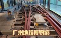 广州地铁博物馆，位于万胜围，内容丰富通俗易懂，适合小朋友参观