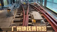 广州地铁博物馆，位于万胜围，内容丰富通俗易懂，适合小朋友参观