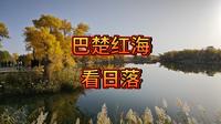 巴楚红海景区看日落 景区配套有待进步