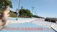 2025年6月7日逛锦州世博园（三）