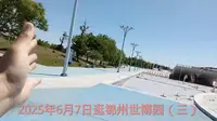 2025年6月7日逛锦州世博园（三）