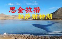 新年游西藏大年初五和我一起游财神湖思金拉措