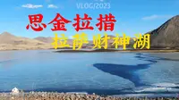 新年游西藏大年初五和我一起游财神湖思金拉措