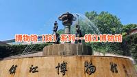 博物馆（院）系列--镇江博物馆