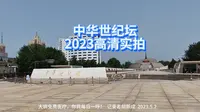 中华世纪坛2023高清实拍