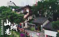 巴山渝水记乡愁——山城的巷 山城的家 （上）