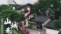 巴山渝水记乡愁——山城的巷 山城的家 （上）