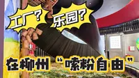 柳州螺霸王产业园——打卡螺蛳粉的快乐老家