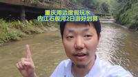 内江石板河度假耍水好划算