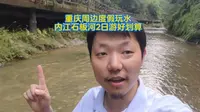 内江石板河度假耍水好划算