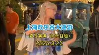 【袁气满满（欢乐谷版）】的直播录屏（上海欢乐谷大巡游，大主播“橘子w"参加活动。）2026.3.22