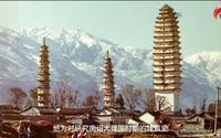 【探源云南】大理崇圣寺三塔：千年一瞬萦妙香
