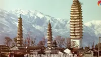 【探源云南】大理崇圣寺三塔：千年一瞬萦妙香