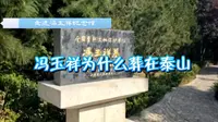 布衣将军冯玉祥为什么葬在了泰山脚下，走进冯玉祥纪念馆来探秘