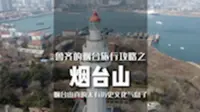 如果来烟台的时间只有一天，我会毫不犹豫的选择烟台山