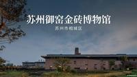 苏州御窑金砖博物馆：一部砖的编年史