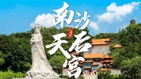 【航拍】广州南沙天后宫，东南亚最大的妈祖庙，被誉为“天下第一天后宫”