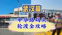 武汉1.3元轮渡怎么坐？中华路码头轮渡全攻略！