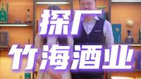 探厂：竹海酒业，四川原酒20强之一。