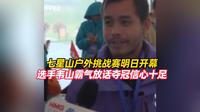 张家界七星山户外挑战赛明日开幕，上一届冠军选手韦山前来参赛，霸气放话夺冠信心十足：不是开玩笑的