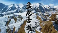 一镜到底看盘龙古道！