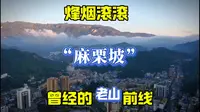 云南文山市自驾“麻栗坡”，曾经的老山前线，英雄之地。