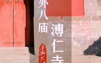 承德外八庙之 溥仁寺，承德第一家皇家寺庙