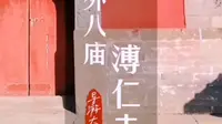 承德外八庙之 溥仁寺，承德第一家皇家寺庙