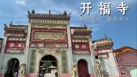 长沙 · 开福寺 | 紫微栖凤，碧浪潜龙
