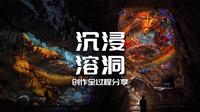 沉浸式溶洞：青云洞·云上九歌