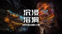 沉浸式溶洞：青云洞·云上九歌
