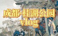 成都·桂湖公园vlog, 探访红楼梦拍摄地