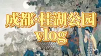 成都·桂湖公园vlog, 探访红楼梦拍摄地