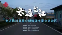 《云遇龙江》第三十期：桦川县星火朝鲜族乡——黑龙江省群众艺术馆