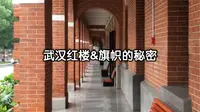 武汉旅游篇-武汉红楼旗帜的秘密（辛亥革命武昌起义纪念馆）