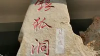 2019北京房山【银狐洞】实拍视频