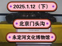 2025.1.12（下）北京门头沟《永定河文化博物馆》门头沟区博物馆