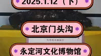 2025.1.12（下）北京门头沟《永定河文化博物馆》门头沟区博物馆