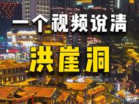 一个视频说清重庆洪崖洞（真实分享）