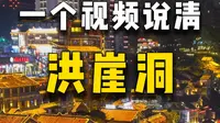 一个视频说清重庆洪崖洞（真实分享）