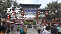 [杜比视界] “西安” 永兴坊丨沉浸式  Citywalk 慢生活 云旅游 现场音 丨