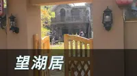 森栖谷望湖居