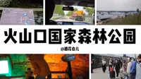 2021.5.31-牡丹江火山口国家森林公园