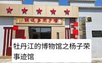 牡丹江的博物馆之杨子荣事迹馆