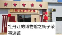 牡丹江的博物馆之杨子荣事迹馆