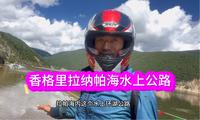 云南香格里拉纳帕海水上网红公路，一米多深的水：自驾游客不敢走保持观望