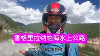 云南香格里拉纳帕海水上网红公路，一米多深的水：自驾游客不敢走保持观望